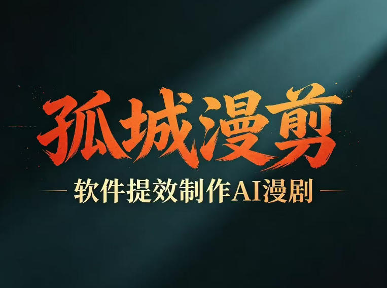多工具提速AI漫剧创作，剧本+变现一站式学习，批量产出爆款漫剧-源创文化-衍智堂