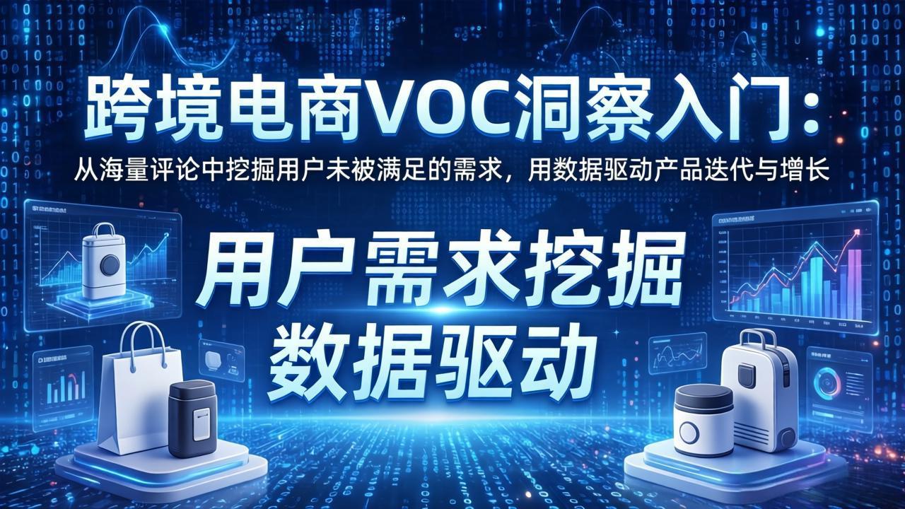跨境电商VOC洞察入门：从海量评论中挖掘用户未被满足的需求，用数据驱动产品迭代与增长-源创文化-衍智堂