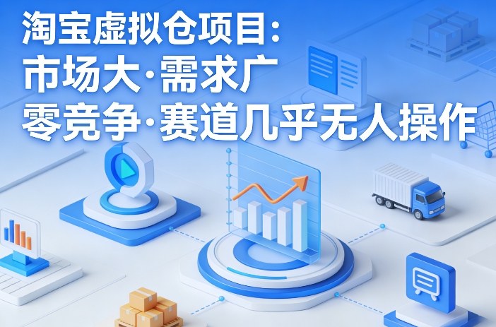 淘宝虚拟仓项目，市场大，需求广，零竞争，赛道几乎没人操作(更新0410)-源创文化-衍智堂