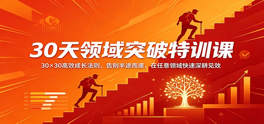 30天领域突破特训课：30×30高效成长法则，告别半途而废，在任意领域快速深耕见效-源创文化-衍智堂