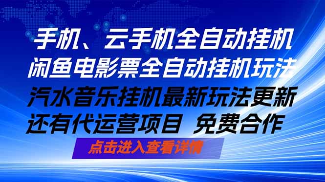 ai手机全自动挂机，汽水音乐人最新挂机玩法，闲鱼电影票全自动，任选其一，月入过万不是梦-源创文化-衍智堂