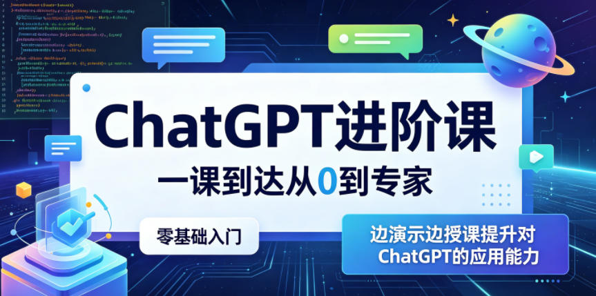 ChatGPT进阶课，一课到达从0到专家，零基础入门，边演示边授课提升对ChatGPT的应用能力-源创文化-衍智堂