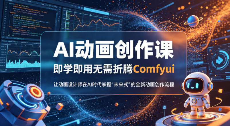 AI动画创作课，即学即用无需折腾Comfyui，让动画设计师在AI时代掌握“未来式”的全新的动画创作流程-源创文化-衍智堂