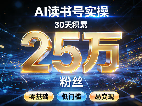 AI读书号涨粉实操，30天积累2W粉丝，零基础低门槛易变现-源创文化-衍智堂