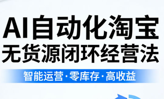 夜子游·AI自动化淘宝无货源闭环经营法(更新4月)-源创文化-衍智堂