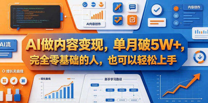 AI做内容变现，单月破5W+，完全零基础的人，也可以轻松上手-源创文化-衍智堂