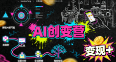 AI创变营，从0到1学AI，能落地、能賺米的全场景实战课(更新5月)-源创文化-衍智堂