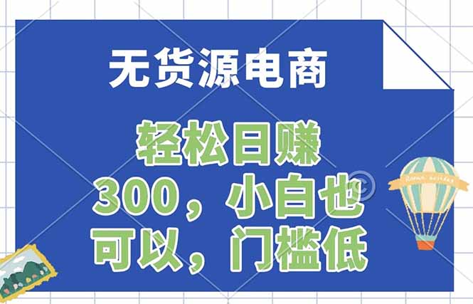 无货源电商，一件代发，日赚300，附详细实操教程-源创文化-衍智堂