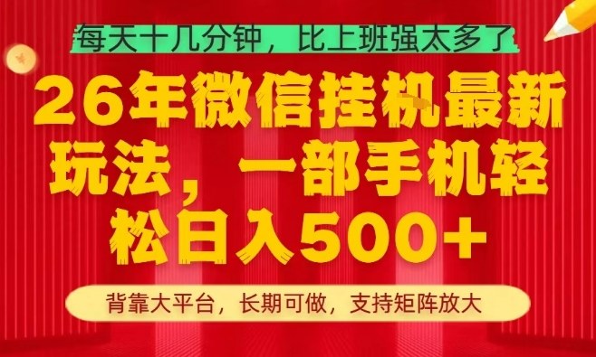 26年最新挂G项目，每天十几分钟，一部手机轻松日入5张+，支持矩阵放大【揭秘】-源创文化-衍智堂