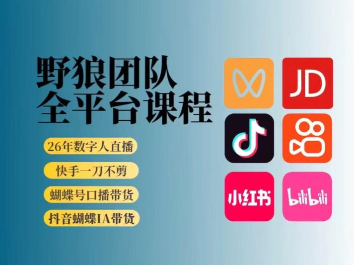 野狼团队2026新版全平台短视频带货教学，打开流量突破口，开始Ai带货(更新26年3月)-源创文化-衍智堂