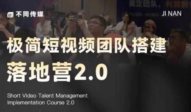 极简短视频团队搭建落地营2.0-2026年线下课，适合做短视频、运营、团队搭建的朋友，直接上手-源创文化-衍智堂