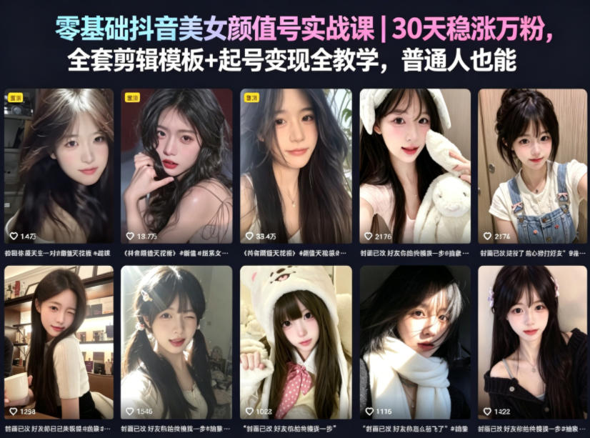 零基础抖音美女颜值号实战课｜30天稳涨万粉，全套剪辑模板+起号变现全教学，普通人也能复制-源创文化-衍智堂