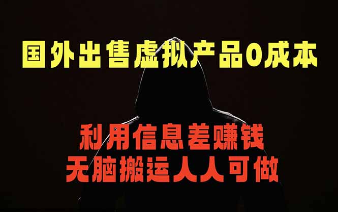 国外网站出售虚拟商品，人人可做，只需简单上传，不用引流，最简单得网赚项目-源创文化-衍智堂