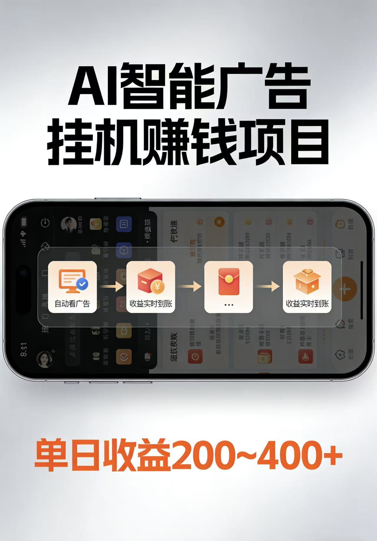 AI智能挂机看广告，每日稳定收益200-400+-源创文化-衍智堂