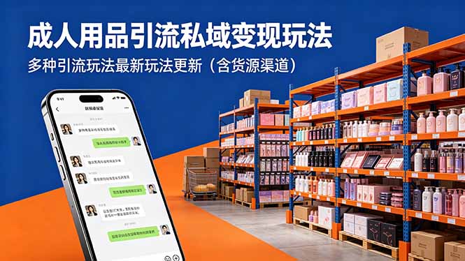 成人用品引流私域变现玩法，多种引流玩法最新玩法更新(含货源渠道-源创文化-衍智堂
