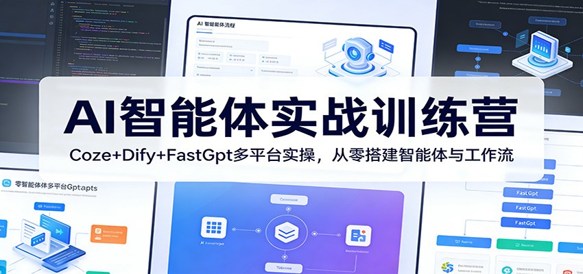 AI智能体实战训练营:Coze+Dify+FastGpt多平台实操,从零搭建智能体与工作流-源创文化-衍智堂