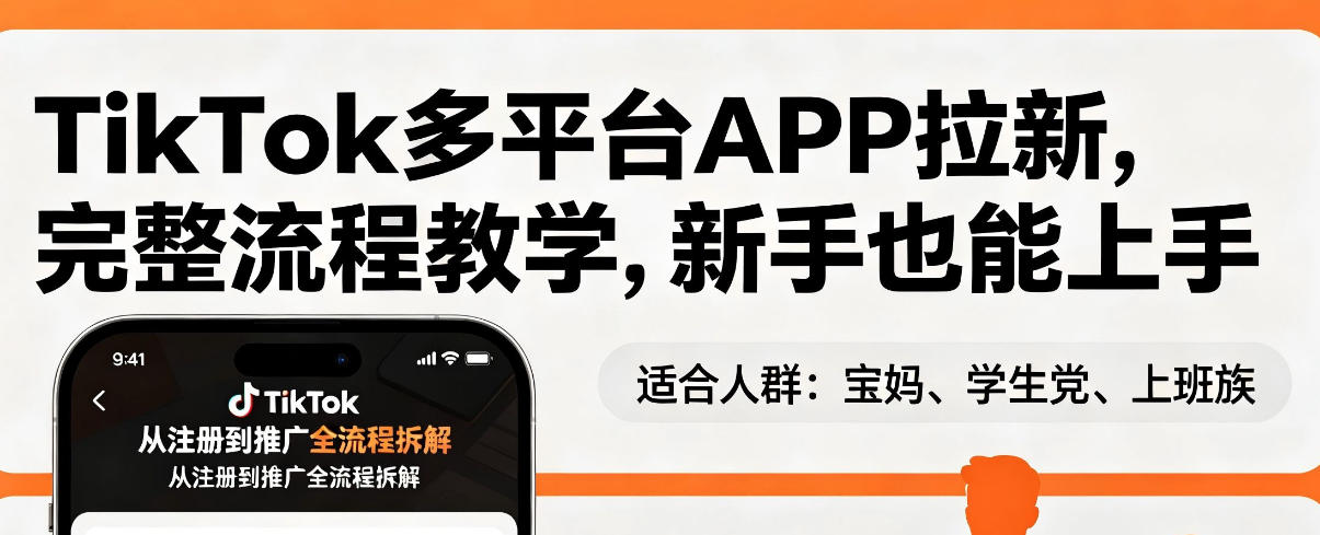 TikTok多平台APP拉新，完整流程教学，新手也能上手，轻松出海搞美金-源创文化-衍智堂