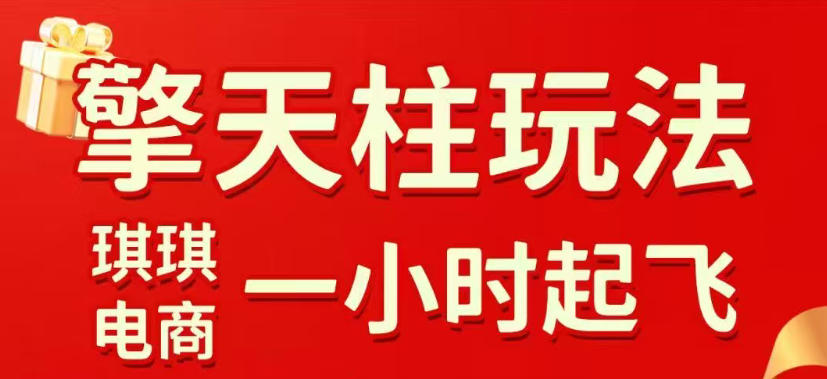 拼多多擎天柱玩法，从起链接逻辑、直通车考核、裂变商品等实操维度，教你快速起店且稳定获流(更新2026年5月)-源创文化-衍智堂