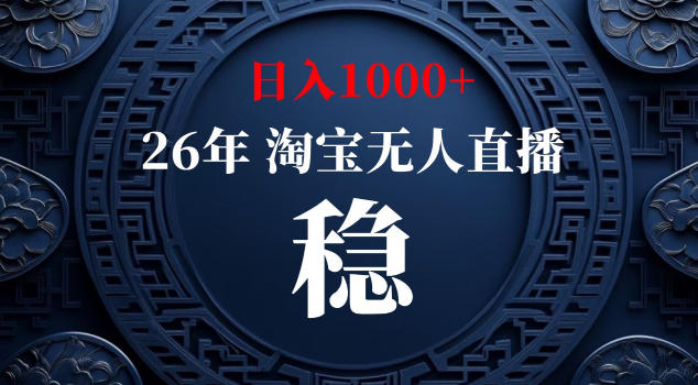 【新技术】淘宝无人直播，独家，日入2K+，无封号，可矩阵，长期稳定【揭秘】-源创文化-衍智堂