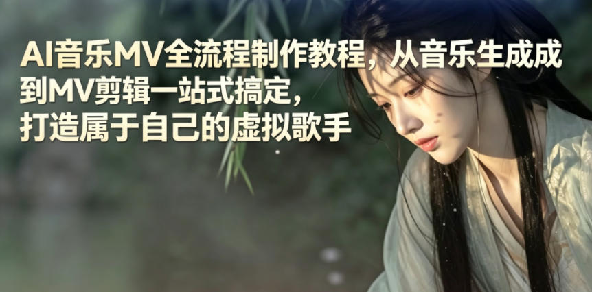 AI音乐MV全流程制作教程，从音乐生成到MV剪辑一站式搞定，打造属于自己的虚拟歌手-源创文化-衍智堂
