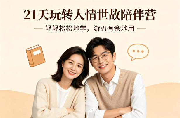 21天玩转人情世故陪伴营-文字稿，轻轻松松地学，游刃有余地用-源创文化-衍智堂