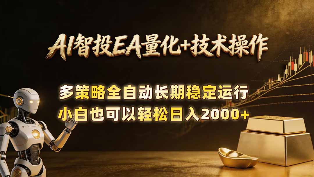 AI智投EA量化训练营，自动化黄金操盘技术，小白也可以轻松上手日入2000+-源创文化-衍智堂