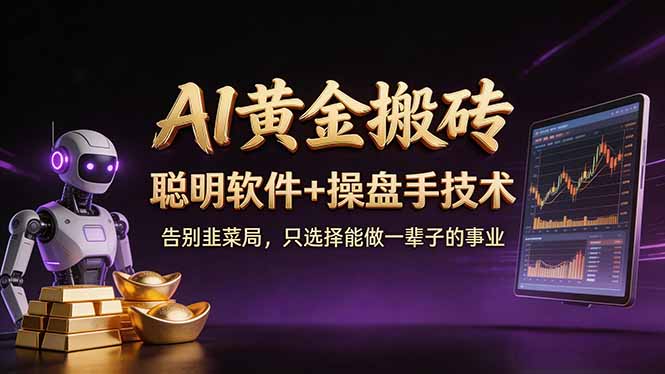 A1黄金搬砖 聪明软件+操盘手技术 告别韭菜局，小白也可以轻松上手日赚50-100U-源创文化-衍智堂