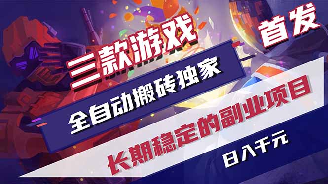 三款游戏全自动打金，长日入1000+，傻瓜式操作，小白快速上手！-源创文化-衍智堂