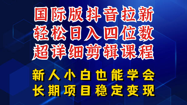 国际版抖音拉新，剪映，醒图，豆包等多玩法教程，长期可做的项目，轻松日入四位数，深度揭秘玩法，干就完了-源创文化-衍智堂