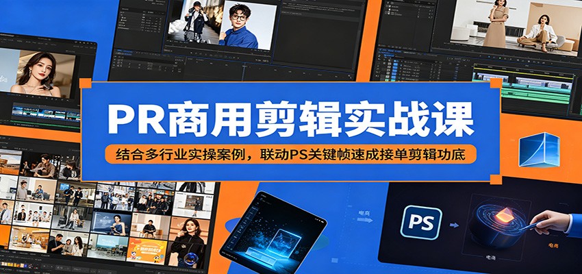 PR商用剪辑实战课：结合多行业实操案例，联动PS关键帧速成接单剪辑功底-源创文化-衍智堂