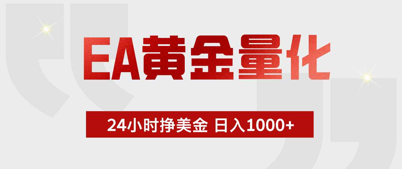 EA黄金量化，全天候运行，告别盯盘，小白轻松入手，日入1000+-源创文化-衍智堂