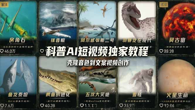 科普造物主AI短视频独家教程：从软件安装、壳隆音色到文案视频创作，零基础快速做爆款-源创文化-衍智堂