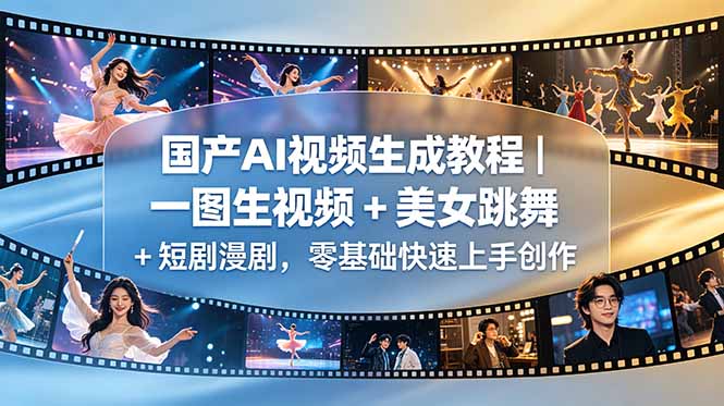 国产AI视频生成教程｜一图生视频 + 美女跳舞 + 短剧漫剧，零基础快速上手创作-源创文化-衍智堂