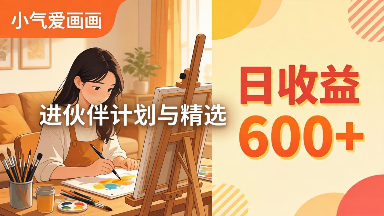 AI绘画视频变现课-更新教学：小气爱画画，作品制作简单日收益600+，进伙伴计划与精选-源创文化-衍智堂