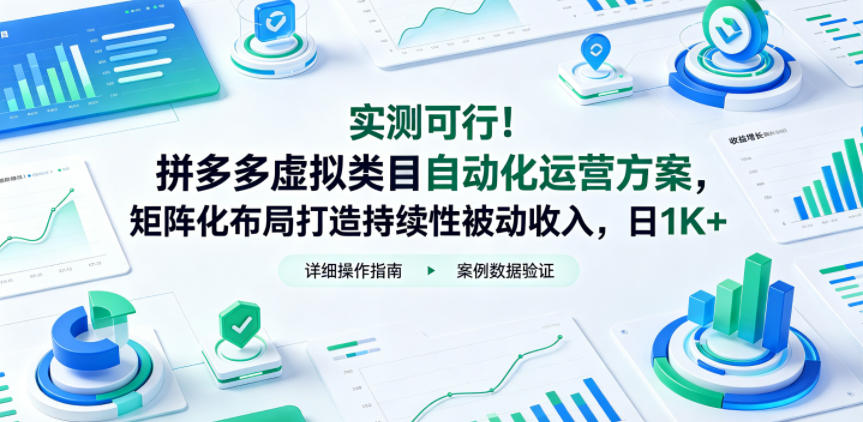 实测可行！拼多多虚拟类目自动化运营方案，矩阵化布局打造持续性被动收入，日1K+【揭秘】-源创文化-衍智堂