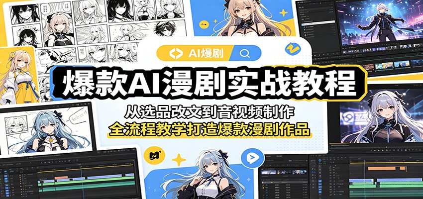 爆款AI漫剧实战教程：从选品改文到音视频制作，全流程教学打造爆款漫剧作品-源创文化-衍智堂