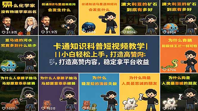 卡通知识科普短视频教学｜小白轻松上手，打造高赞内容，稳定拿平台收益-源创文化-衍智堂