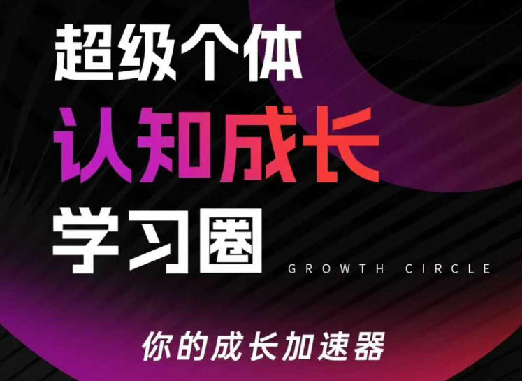 超级个体认知成长学习圈，你的成长加速器，用认知破局，用行动变现(更新26年3月)-源创文化-衍智堂