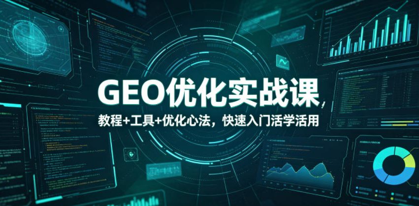 GEO优化实战课，教程+工具+优化心法，快速入门活学活用-源创文化-衍智堂
