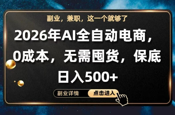 AI全自动电商，全流程托管，0成本操作，无需囤货，保底日入500+【揭秘】-源创文化-衍智堂