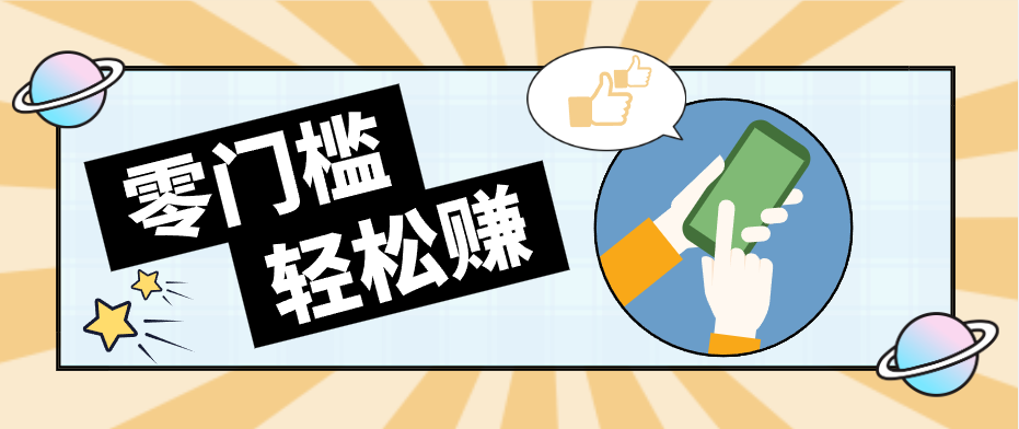 快手拉新副业：0成本日收益100+，一部手机从零到一带你赚赚零花钱-源创文化-衍智堂