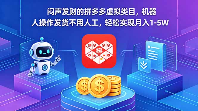 闷声发财的拼多多虚拟类目，机器人操作发货不用人工，轻松实现月入 1-5W-源创文化-衍智堂