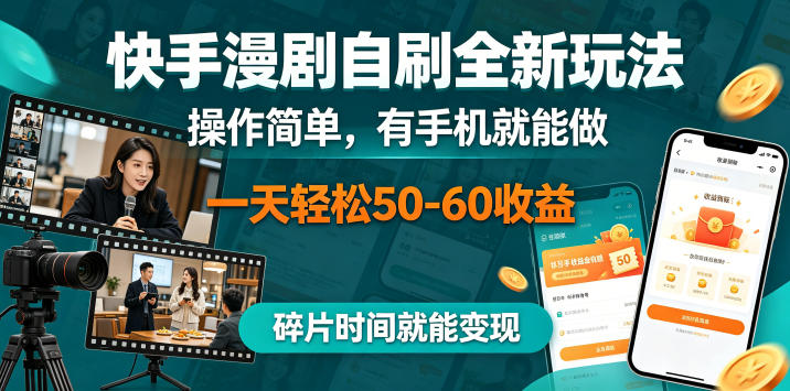 快手漫剧自刷全新玩法，操作简单，有手机就能做，一天轻松50-60收益，碎片时间就能变现【揭秘】-源创文化-衍智堂