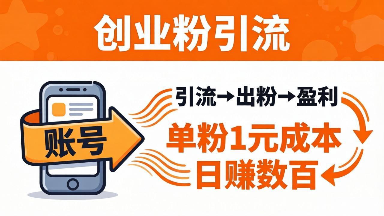 日引50+独家创业粉引流课：1个账号即可开干，单粉1元成本，日赚数百出粉盈利-源创文化-衍智堂
