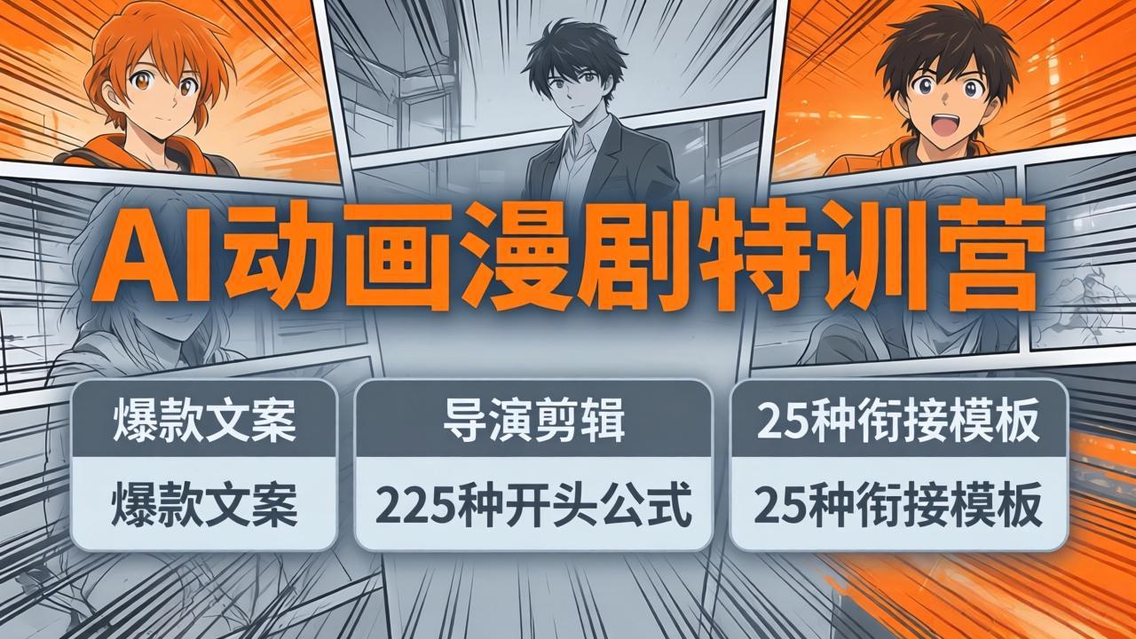 AI动画漫剧特训营：爆款文案+导演剪辑：225种开头公式+25种衔接模板，两小时剪电影级大片-源创文化-衍智堂