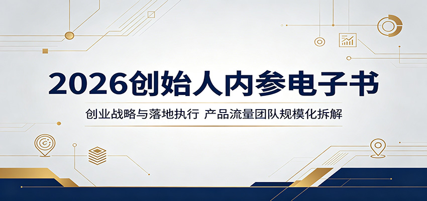 2026创始人内参电子书：创业战略与落地执行，产品流量团队规模化拆解-源创文化-衍智堂
