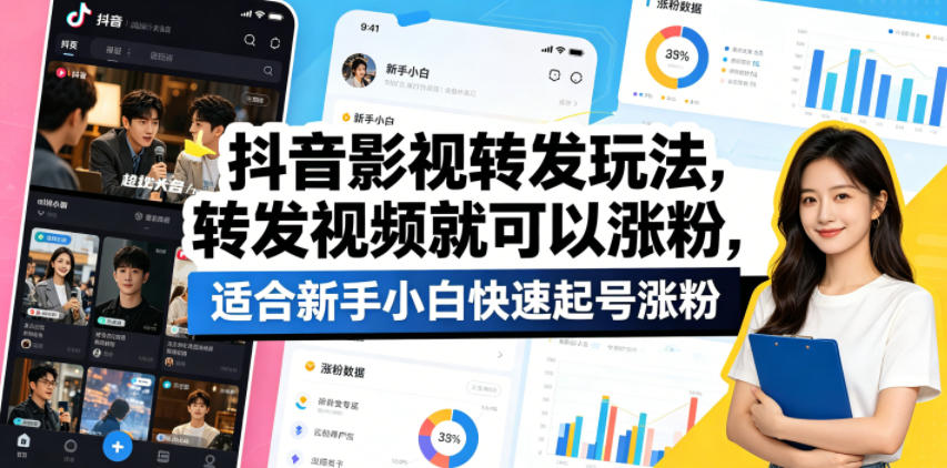 抖音影视转发玩法,转发视频就可以涨粉,适合新手小白快速起号涨粉-源创文化-衍智堂