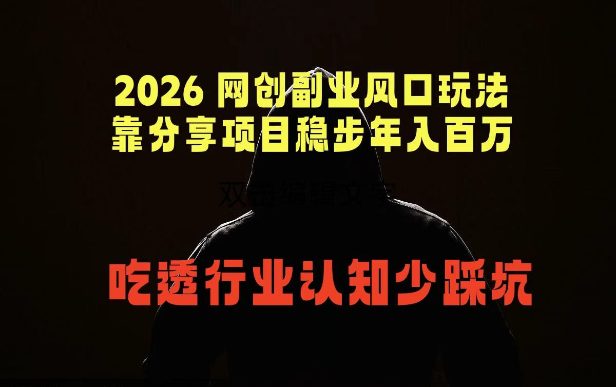 2026 网创副业风口玩法，靠分享项目稳步年入百万，吃透行业认知少踩坑-源创文化-衍智堂