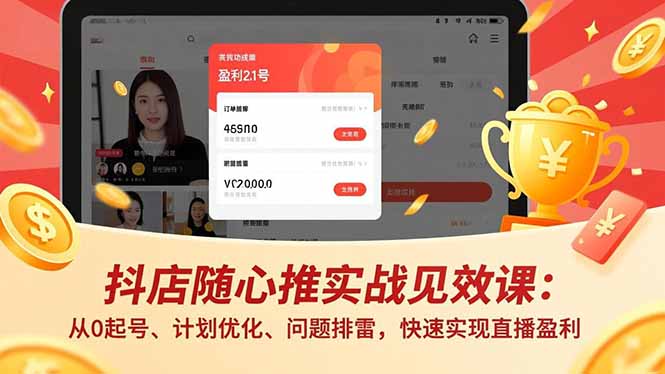 抖店随心推实战见效课(更新-源创文化-衍智堂