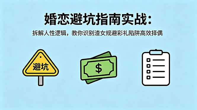付费文章：婚恋避坑指南实战：拆解人性逻辑，教你识别渣女规避彩礼陷阱高效择偶-源创文化-衍智堂